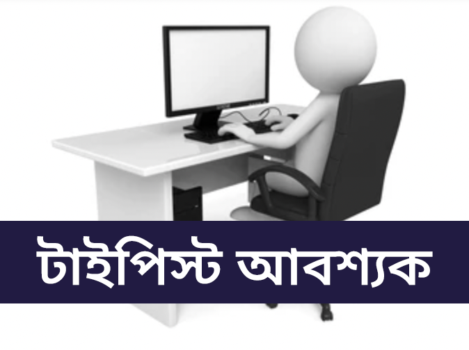 ‘কম্পিউটার টাইপিস্ট’ পদে নিয়োগ বিজ্ঞপ্তি